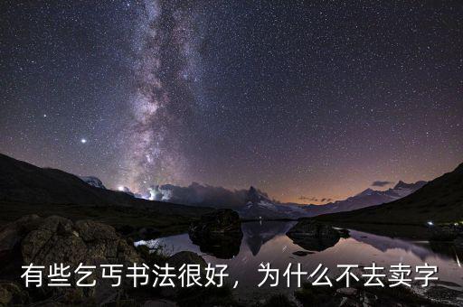 有些乞丐書法很好，為什么不去賣字