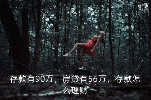 存款有90萬(wàn)，房貸有56萬(wàn)，存款怎么理財(cái)
