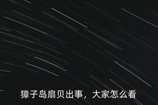 獐子島扇貝出事，大家怎么看