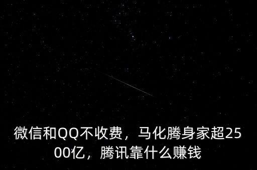 微信和QQ不收費(fèi)，馬化騰身家超2500億，騰訊靠什么賺錢