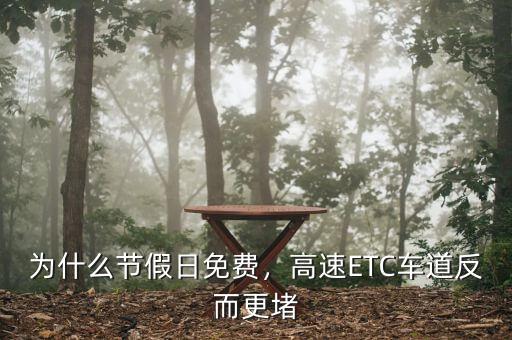 為什么節(jié)假日免費(fèi)，高速ETC車道反而更堵