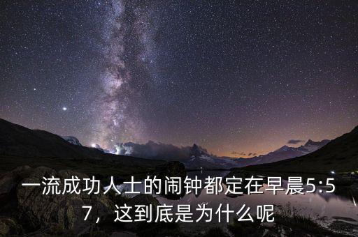 一流成功人士的鬧鐘都定在早晨5:57，這到底是為什么呢