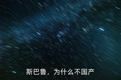 斯巴魯，為什么不國產(chǎn)