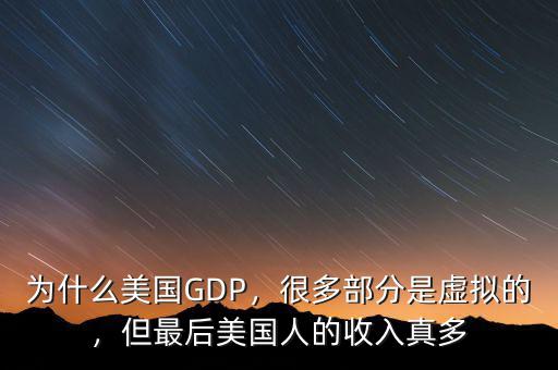 為什么美國GDP，很多部分是虛擬的，但最后美國人的收入真多