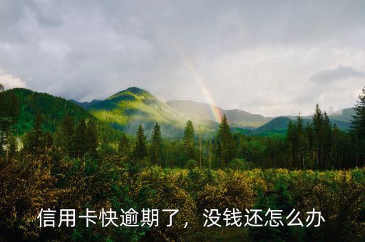 信用卡快逾期了，沒錢還怎么辦