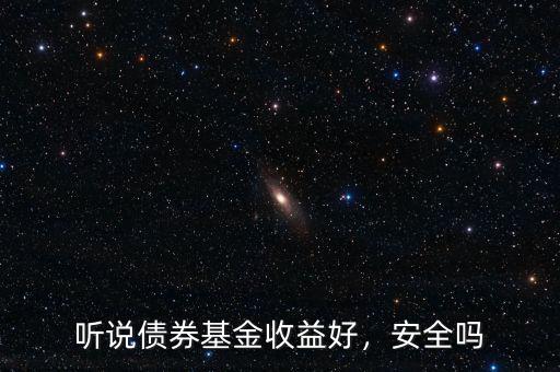 聽說債券基金收益好，安全嗎