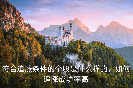 符合追漲條件的個股是什么樣的，如何追漲成功率高