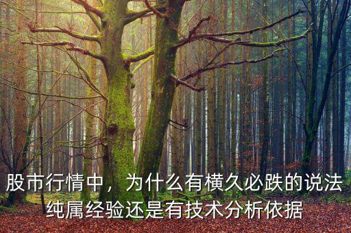 股市行情中，為什么有橫久必跌的說法純屬經(jīng)驗還是有技術(shù)分析依據(jù)