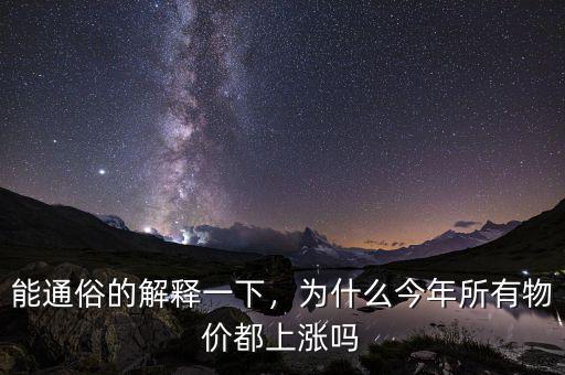 能通俗的解釋一下，為什么今年所有物價(jià)都上漲嗎