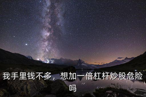 我手里錢不多，想加一倍杠桿炒股危險嗎