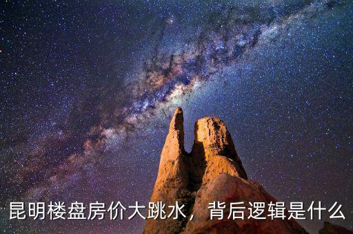 昆明樓盤房價(jià)大跳水，背后邏輯是什么