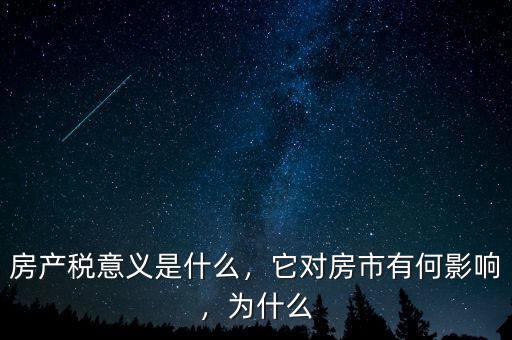 房產(chǎn)稅意義是什么，它對(duì)房市有何影響，為什么