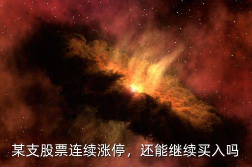 某支股票連續(xù)漲停，還能繼續(xù)買入嗎