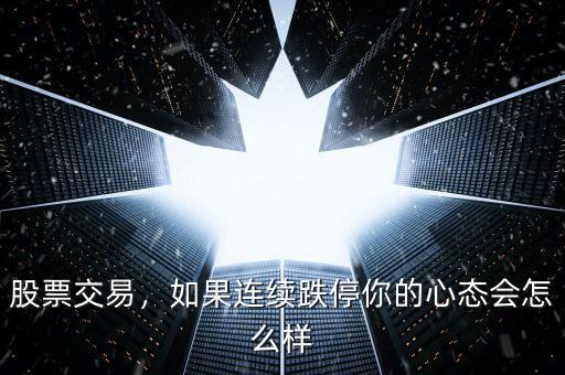 股票交易，如果連續(xù)跌停你的心態(tài)會(huì)怎么樣