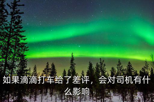 如果滴滴打車給了差評，會對司機有什么影響