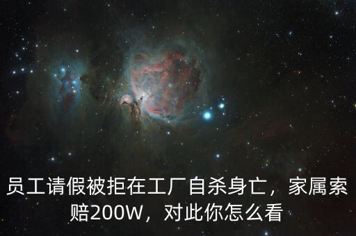員工請假被拒在工廠自殺身亡，家屬索賠200W，對此你怎么看
