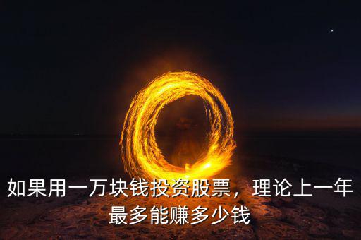 如果用一萬(wàn)塊錢(qián)投資股票，理論上一年最多能賺多少錢(qián)
