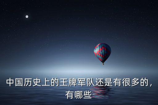 中國歷史上的王牌軍隊還是有很多的，有哪些