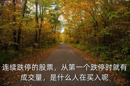連續(xù)跌停的股票，從第一個跌停時(shí)就有成交量，是什么人在買入呢