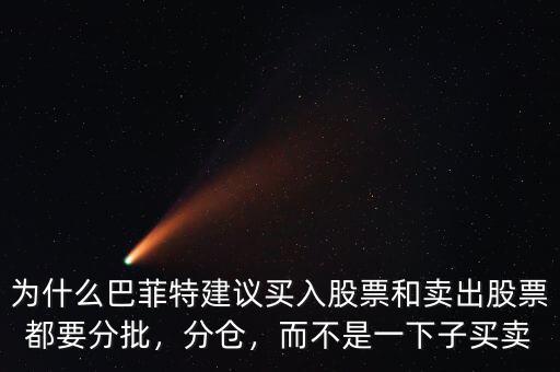 為什么巴菲特建議買入股票和賣出股票都要分批，分倉，而不是一下子買賣