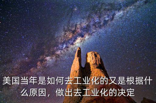美國當(dāng)年是如何去工業(yè)化的又是根據(jù)什么原因，做出去工業(yè)化的決定