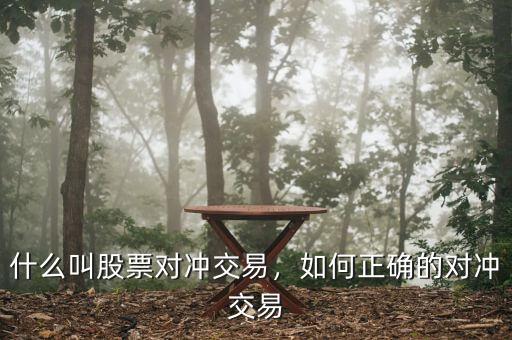 什么叫股票對(duì)沖交易，如何正確的對(duì)沖交易