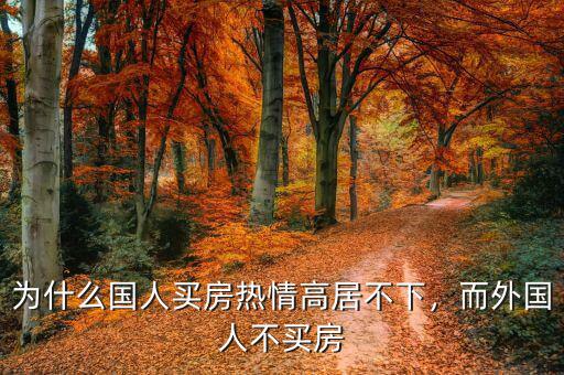為什么國人買房熱情高居不下，而外國人不買房