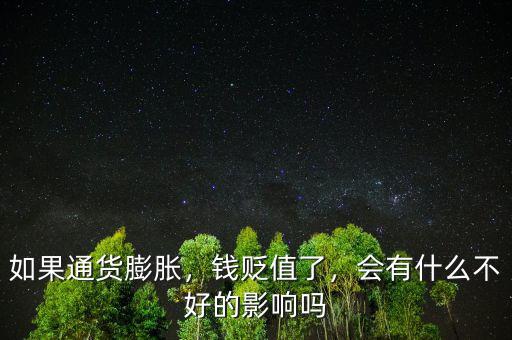 如果通貨膨脹，錢貶值了，會有什么不好的影響嗎