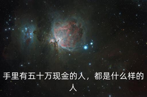 手里有五十萬現(xiàn)金的人，都是什么樣的人