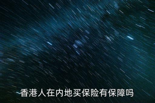 香港人在內(nèi)地買(mǎi)保險(xiǎn)有保障嗎