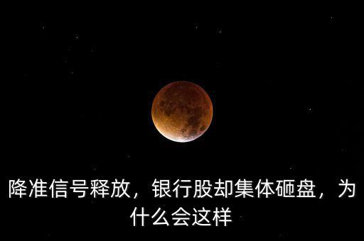 降準信號釋放，銀行股卻集體砸盤，為什么會這樣