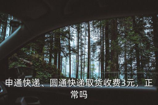 申通快遞、圓通快遞取貨收費3元，正常嗎