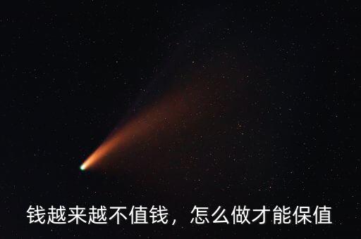 錢越來(lái)越不值錢，怎么做才能保值