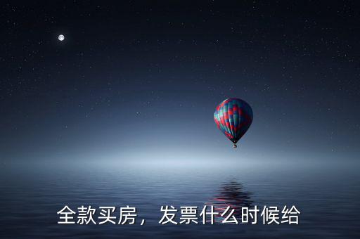 全款買房，發(fā)票什么時候給