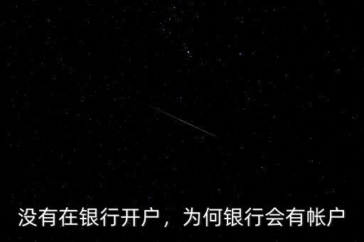 沒(méi)有在銀行開(kāi)戶，為何銀行會(huì)有帳戶