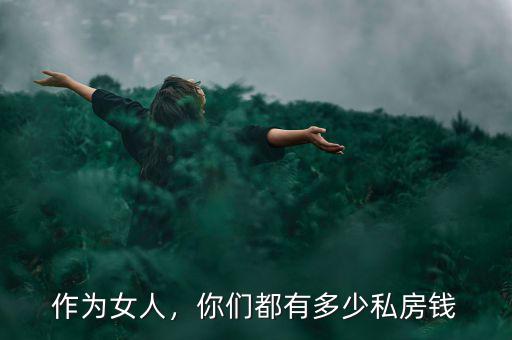 作為女人，你們都有多少私房錢