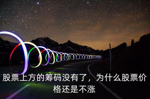 股票上方的籌碼沒(méi)有了，為什么股票價(jià)格還是不漲