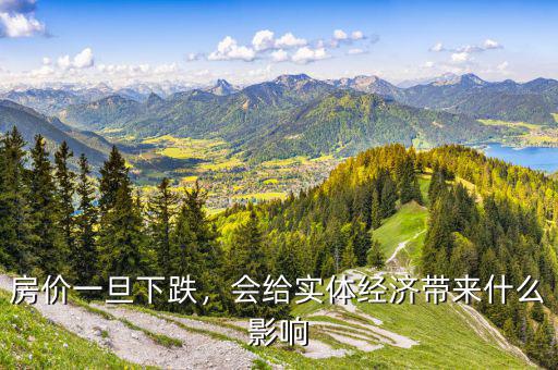房?jī)r(jià)一旦下跌，會(huì)給實(shí)體經(jīng)濟(jì)帶來(lái)什么影響