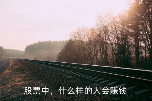 股票中，什么樣的人會賺錢