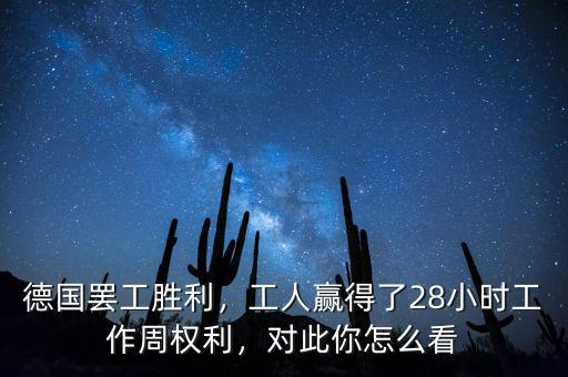 德國罷工勝利，工人贏得了28小時工作周權(quán)利，對此你怎么看