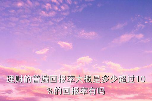 回報率超過多少是騙局,真實(shí)回報率有多少