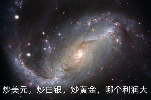 炒美元，炒白銀，炒黃金，哪個利潤大