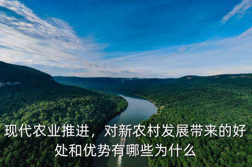 現(xiàn)代農(nóng)業(yè)推進(jìn)，對新農(nóng)村發(fā)展帶來的好處和優(yōu)勢有哪些為什么
