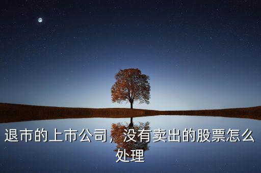 退市的上市公司，沒(méi)有賣出的股票怎么處理