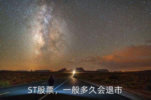 ST股票，一般多久會(huì)退市
