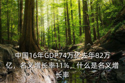 中國(guó)16年GDP74萬(wàn)億去年82萬(wàn)億，名義增長(zhǎng)率11%，什么是名義增長(zhǎng)率