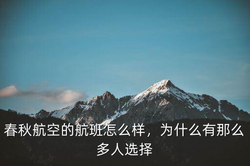春秋航空的航班怎么樣，為什么有那么多人選擇