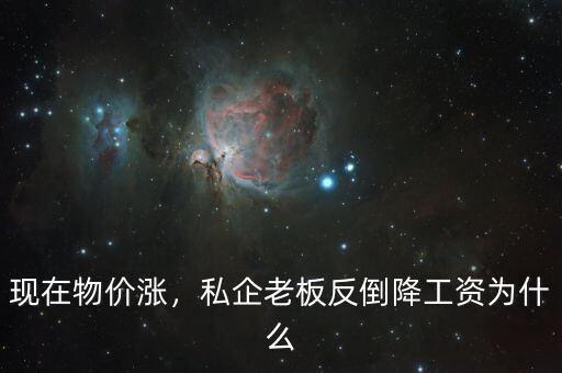 為什么國(guó)企降工資,私企老板反倒降工資。為什么