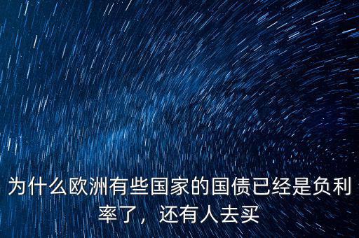 為什么歐洲有些國家的國債已經(jīng)是負利率了，還有人去買