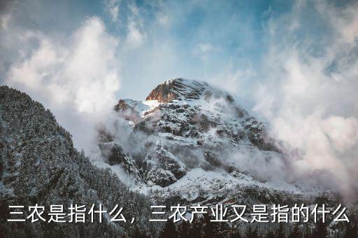 三農(nóng)是指什么，三農(nóng)產(chǎn)業(yè)又是指的什么
